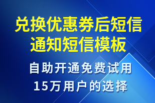 兌換優(yōu)惠券后短信通知-資金變動短信模板