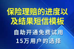 保險理賠的進度以及結果-資金變動短信模板