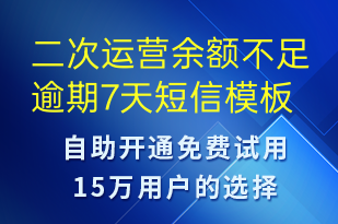 二次運(yùn)營余額不足逾期7天-資金變動短信模板
