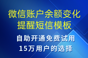 微信賬戶余額變化提醒-資金變動(dòng)短信模板