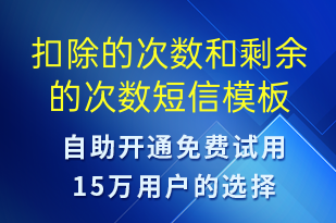 扣除的次數(shù)和剩余的次數(shù)-資金變動(dòng)短信模板