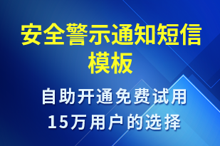 安全警示通知-安全防范短信模板