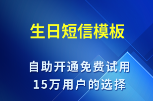 生日-日常關(guān)懷短信模板