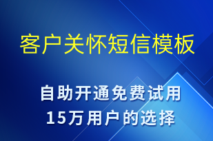 客戶關懷-日常關懷短信模板