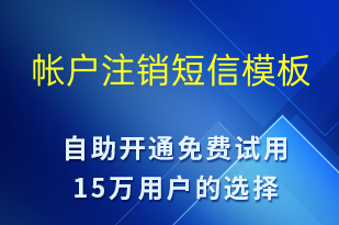帳戶注銷(xiāo)-日常關(guān)懷短信模板