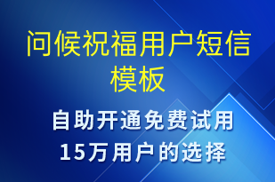 問(wèn)候祝福用戶(hù)-日常關(guān)懷短信模板