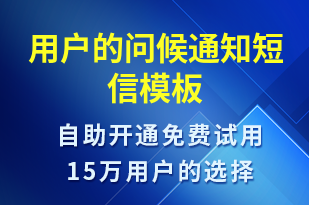 用戶的問候通知-日常關(guān)懷短信模板