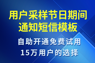 用戶采樣節(jié)日期間通知-日常關懷短信模板