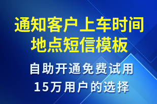 通知客戶上車時間地點-日常關(guān)懷短信模板