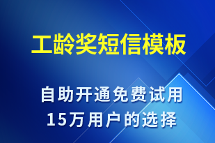 工齡獎-日常關懷短信模板