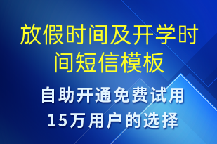 放假時(shí)間及開(kāi)學(xué)時(shí)間-日常關(guān)懷短信模板