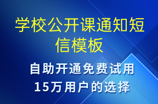 學(xué)校公開(kāi)課通知-教學(xué)通知短信模板