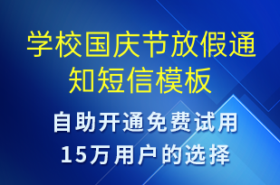 學校國慶節(jié)放假通知-教學通知短信模板