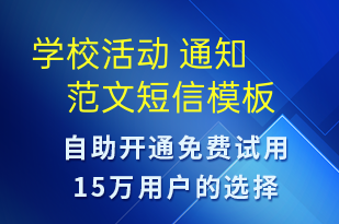 學(xué)?；顒?通知 范文-教學(xué)通知短信模板