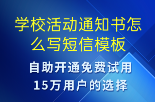 學(xué)校活動(dòng)通知書(shū)怎么寫-教學(xué)通知短信模板