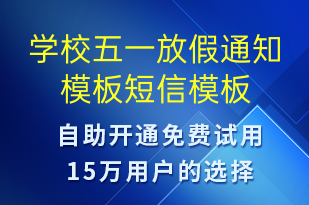 學(xué)校五一放假通知模板-教學(xué)通知短信模板