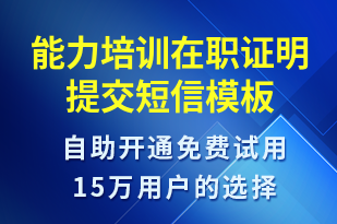 能力培訓(xùn)在職證明提交-信息流轉(zhuǎn)短信模板