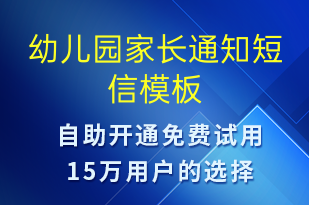 幼兒園家長(zhǎng)通知-教學(xué)通知短信模板
