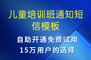 兒童培訓班通知-教學通知短信模板