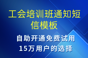 工會(huì)培訓(xùn)班通知-教學(xué)通知短信模板