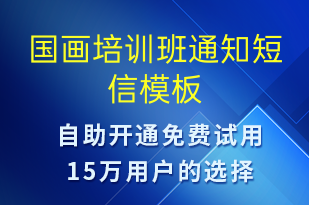 國(guó)畫(huà)培訓(xùn)班通知-教學(xué)通知短信模板