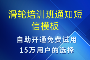 滑輪培訓班通知-教學通知短信模板