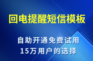 回電提醒-事件預(yù)警短信模板