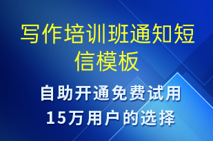 寫作培訓(xùn)班通知-教學(xué)通知短信模板