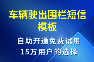 車輛駛出圍欄-事件預(yù)警短信模板