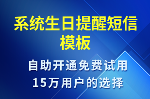 系統(tǒng)生日提醒-生日祝福短信模板