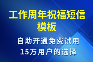 工作周年祝福-生日祝福短信模板