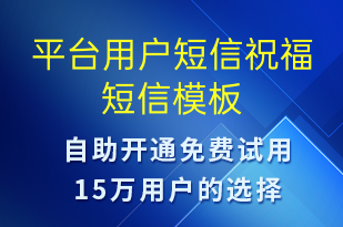 平臺用戶短信祝福-生日祝福短信模板