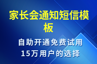 家長(zhǎng)會(huì)通知-上課通知短信模板