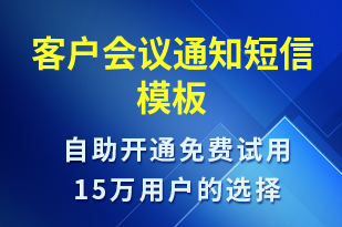 客戶(hù)會(huì)議通知-上課通知短信模板