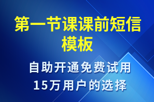 第一節(jié)課課前-上課通知短信模板