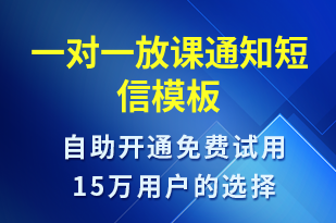 一對一放課通知-上課通知短信模板