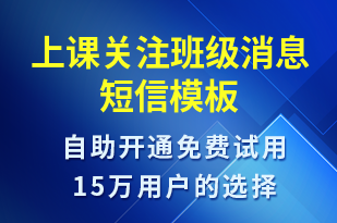 上課關(guān)注班級消息-上課通知短信模板