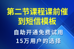 第二節(jié)課程課前催到-上課通知短信模板