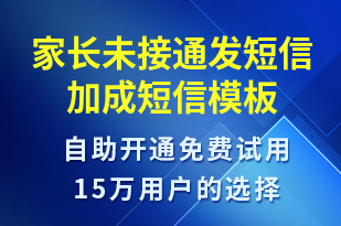家長未接通發(fā)短信加成-上課通知短信模板