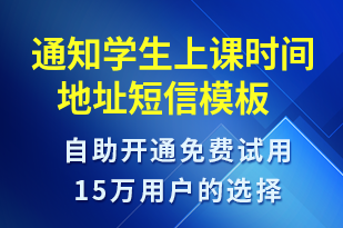 通知學生上課時間 地址-上課通知短信模板