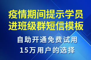 疫情期間提示學(xué)員進班級群-上課通知短信模板