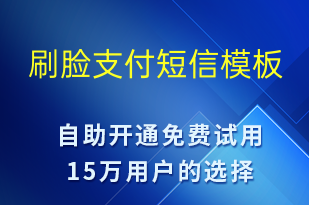 刷臉支付-賬號開通短信模板
