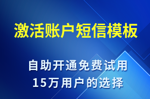 激活賬戶-服務開通短信模板