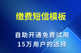繳費-服務(wù)開通短信模板