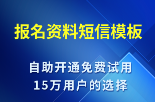 報名資料-服務開通短信模板