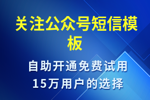 關(guān)注公眾號(hào)-賬號(hào)開通短信模板