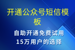 開通公眾號(hào)-服務(wù)開通短信模板
