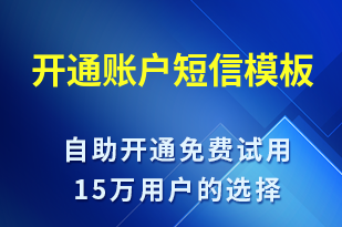 開通賬戶-賬號開通短信模板