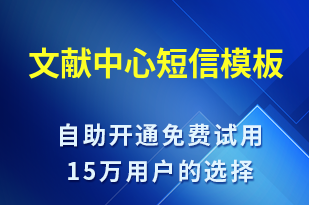 文獻中心-賬號開通短信模板