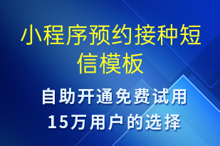 小程序預(yù)約接種-小程序推廣短信模板